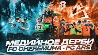 FC ARS - FC CHEREMUHA | МЕДИЙНОЕ ДЕРБИ | СУМАШЕДШИЙ ГОЛ
