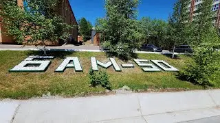 БАМ 50 лет! Мчимся в Тынду на праздник!