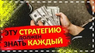 КАЖДЫЙ ДОЛЖЕН ЗНАТЬ ОБ ЭТОЙ СТРАТЕГИИ НА БО | ЧАСТЬ ТРЕТЬЯ