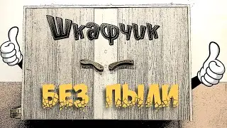 Пылезащищённый шкаф для гаража| Модернизация
