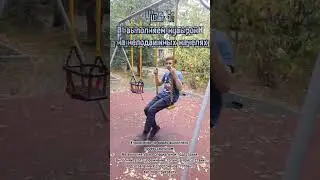 Сальто на качелях