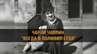 ЧАРЛИ ЧАПЛИН: "КОГДА Я ПОЛЮБИЛ СЕБЯ" | Полное Видео
