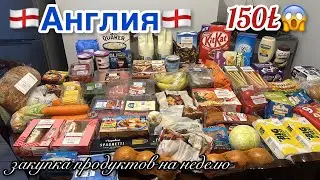 Англия🏴󠁧󠁢󠁥󠁮󠁧󠁿ОГРОМНАЯ ЗАКУПКА ПРОДУКТОВ/Чек 128£😱