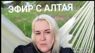 Эфир из Алтая