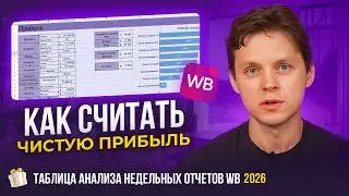 How to CORRECTLY calculate net profit at Wildberries in 2026. Analysis of the Wildberries weekly ...