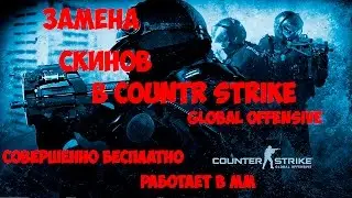 Замена скинов в CSGO бесплатно||Changing Skins in CS GO FREE