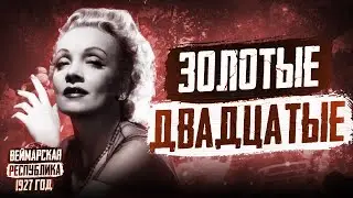 1927 год в Германии: Золотые двадцатые, Марлен Дитрих, фильм "Метрополис"