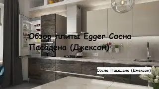 ЛДСП Egger (мнение мебель ТВ)