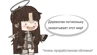 План по захвату мира. Этап X