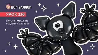 Урок 236. Летучая мышь из воздушных шаров