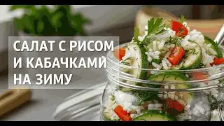 Салат с рисом и кабачками на зиму.