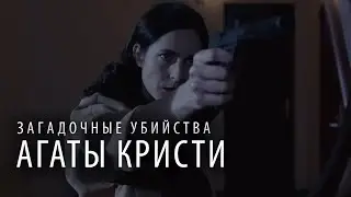Загадочные убийства Агаты Кристи: 2 Сезон, Серии 17-18