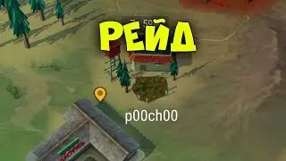 Рейд на базу p00ch00 -  Last Day on Earth: Survival