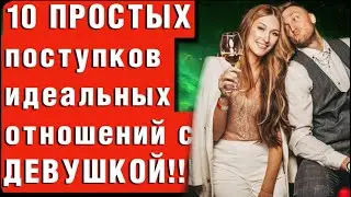 Приятные поступки для Девушек. 10 романтических поступков для идеальных отношений.