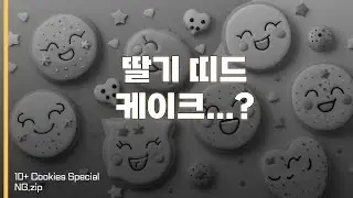 텐플쿠키 하드털이.zip/1주년 오디오 드라마 NG 모음 | 여성향 | 남자 ASMR | BoyFriend | Roleplay |