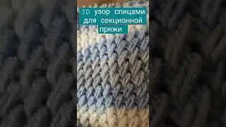ОТЛИЧНЫЙ 3D УЗОР СПИЦАМИ ДЛЯ МЕЛАНЖЕВОЙ ПРЯЖИ.  ALIZE BEBE BEST