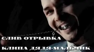 MORGENSHTERN - ДЯДЯ МАЛЬЧИК (СЛИВ ОТРЫВКА КЛИПА, 2021)