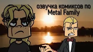 Озвучка комиксов по Metal Family #1
