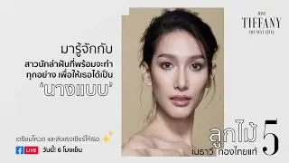 มารู้จักกับ หมายเลข 5 “ลูกไม้” | MTU2020