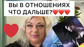 ПЕРСПЕКТИВА ОТНОШЕНИЙ💕ПО СУДЬБЕ? МЫСЛИ ЧУВСТВА ДЕЙСТВИЯ МУЖЧИНЫ ? ❤️