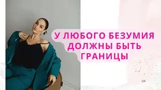 У любого безумия должны быть границы