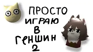 Просто играю в геншин 2🎧чит.оп