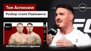 ТОМ АСПИНАЛЛ: РАЗБОР СТИЛЯ СЕРГЕЯ ПАВЛОВИЧА