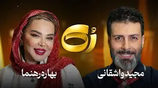 🔸️رُک🔸️ بهاره رهنما