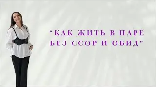 Вебинар “Как жить в паре без ссор и обид”
