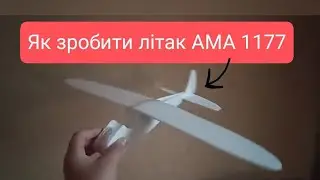 Літак АМА 1177