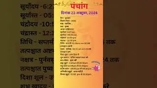 आज का पंचांग 23अक्टूबर 2024 #panchang#aajkapanchang #dainikpanchang #pradoshkaaltime #abhijeetmuhurt