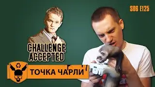 Точка Чарли - 125 - Вызов принят!