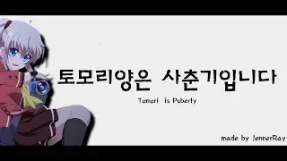 토모리양은 사춘기입니다