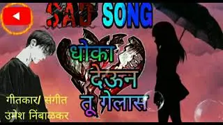 धोका देऊन तु गेलास........!