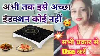 Best Of Best Induction Coktop 2024| Kaun Sa Induction  Sabse Best Hai|| 1600w/1800w/2000w/2100w🍲🍛