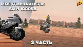 Я КУПИЛ ЕГО! МОЙ ПЕРВЫЙ МОТИК! 2 ЧАСТЬ! | Radmir RP