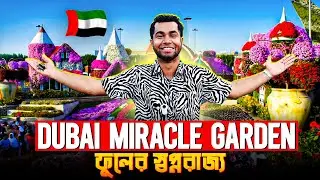 Dubai Miracle Garden: ফুলের রাজ্যে এক অবিস্মরণীয় যাত্রা|Miracle Garden Dubai | Global Village Dubai