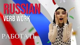 Learn Russian 24/7/Beginning Russian/ verb work