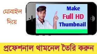 How to make a professional Thumbnail for YouTube video on Android | Bangla Tutorial
