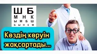 КӨЗДІҢ КӨРУІН осы тағамдар жақсартады.  Денсаулық арнасы. Денсаулық