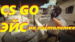 CS GO ЭЙС на пистолетах
