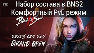 Blade & Soul 2 - Набор состава под релиз BNS2/Комфортный PvE режим