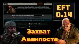 EFT 0.14 Прапорский квест. Захват аванпоста на берегу.
