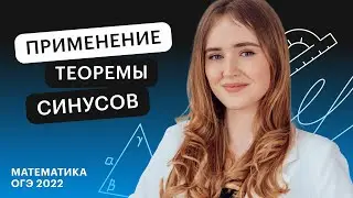 Применение теоремы синусов в ОГЭ | Математика ОГЭ в онлайн - школе СОТКА