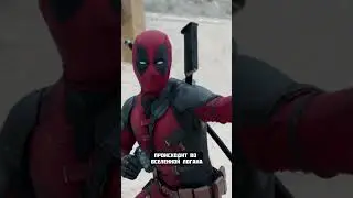 ВСЕ ПАСХАЛКИ И ОТСЫЛКИ ТИЗЕРА "ДЭДПУЛ И РОСОМАХА" #marvel #deadpool #wolverine