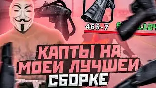 КАПТЫ НА МОЕЙ ЛУЧШЕЙ СБОРКЕ Flin RP | сборка самп | гетто сборка