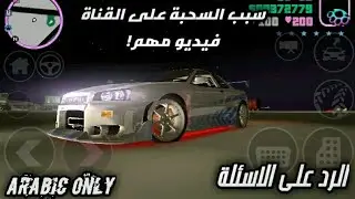 سبب تركي للقناة💔| متى سأنشر نسخة جي تي اي باب الحارة للاندرويد❗❗ فيديو مهم❗ | الرد على الاسئلة |