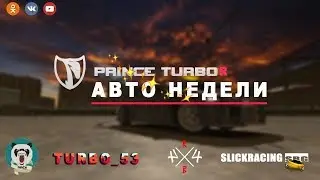 История PRINCE TURBO R (Slick racing)