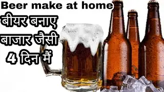 Beer bnaye bilkul Bazar jaisi 4 din mai. बाजार जैसी बीयर घर पर ही बनाए 4 दिन मैं