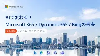 AI で変わる Microsoft 365、Dynamics 365、Bing の未来【アーカイブ配信】